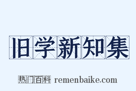 旧学新知集是什么意思的图片